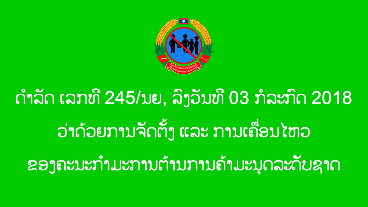 ດຳລັດ ວ່າດ້ວຍການຈັດຕັ້ງ ແລະ ການເຄື່ອນໄຫວ ຂອງຄະນະກຳມະການຕ້ານການຄ້າມະນຸດ