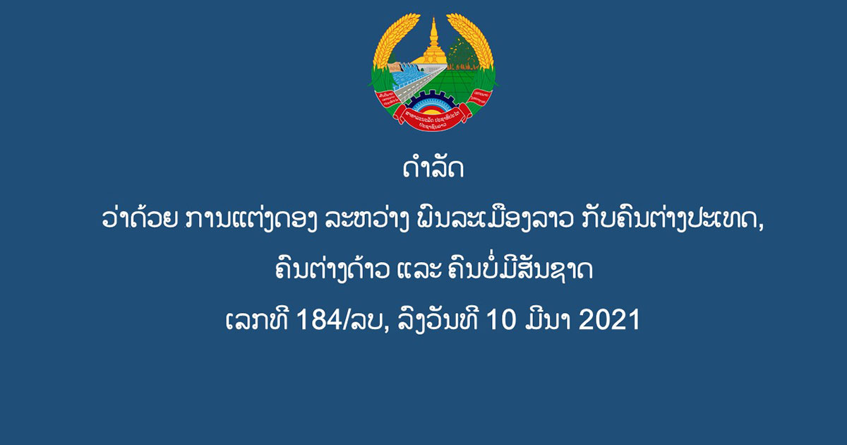 ດຳລັດ ວ່າດ້ວຍການແຕ່ງດອງ ຂອງພົນລະເມືອງລາວ ກັບ ຄົນຕ່າງປະເທດ, ຄົນຕ່າງດ້າວ ແລະ ຄົນບໍ່ມີສັນຊາດ