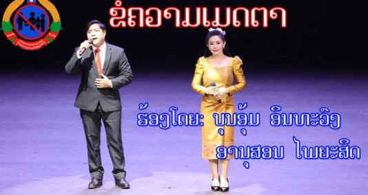 ຂໍຄວາມເມດຕາ – ບຸນອຸ້ມ ອິນທະວົງ ແລະ ອານຸສອນ ໄພຍະສິດ | Live in Culture Hall 2021 |