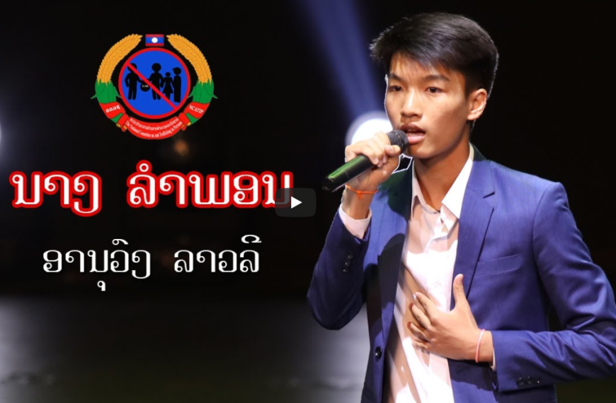 ນາງ ລຳພອນ – Anouvong LAOLY | Live in Culture Hall 2021 |