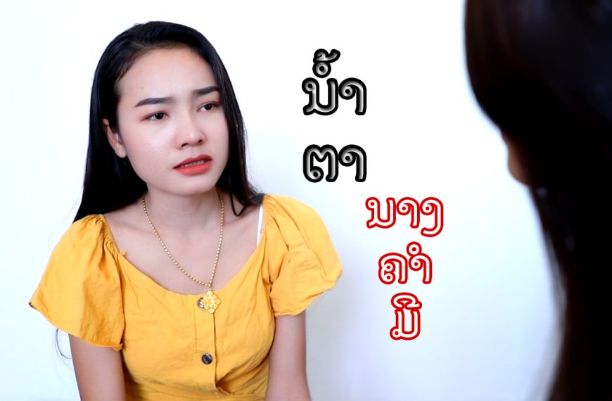 ຮູບເງົາສັ້ນເລື່ອງ ນໍ້າຕານາງຄຳມີ