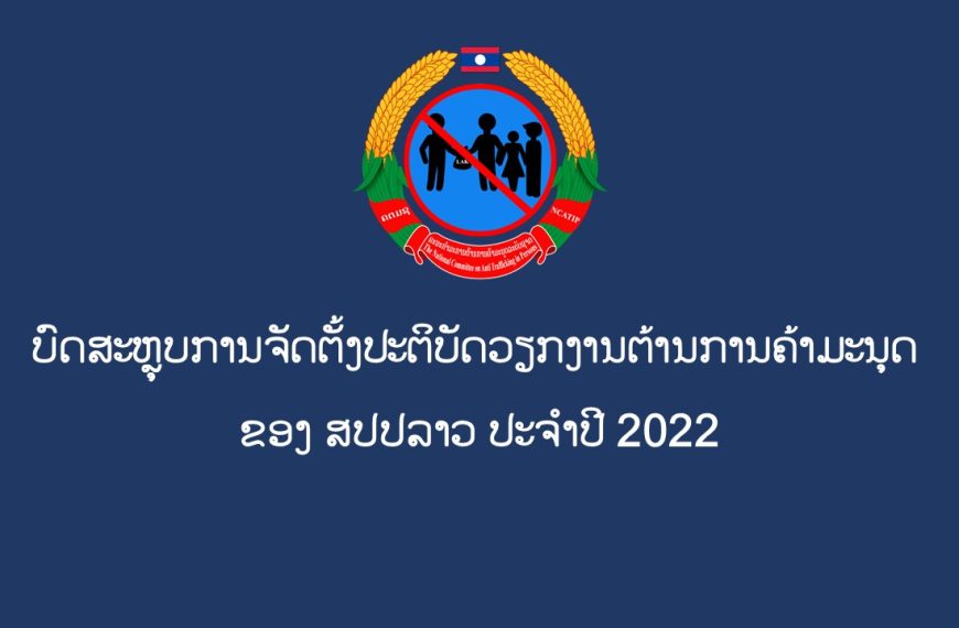 ບົດສະຫຼຸບການຈັດຕັ້ງປະຕິບັດ ວຽກງານຕ້ານການຄ້າມະນຸດ ຂອງ ສປປລາວ ປະຈຳປີ 2022