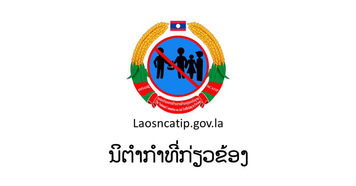 ນິຕິກຳກ່ຽວຂ້ອງກັບວຽກງານຕ້ານການຄ້າມະນຸດ