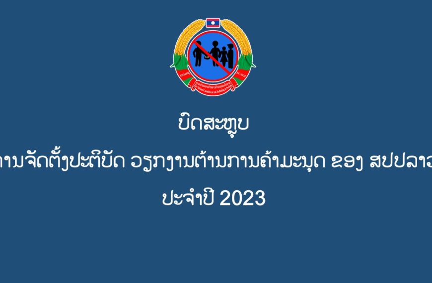 ບົດສະຫຼຸບ ການຈັດຕັ້ງປະຕິບັດວຽກງານຕ້ານການຄ້າມະນຸດ ສປປລາວ ປະຈຳປີ 2023