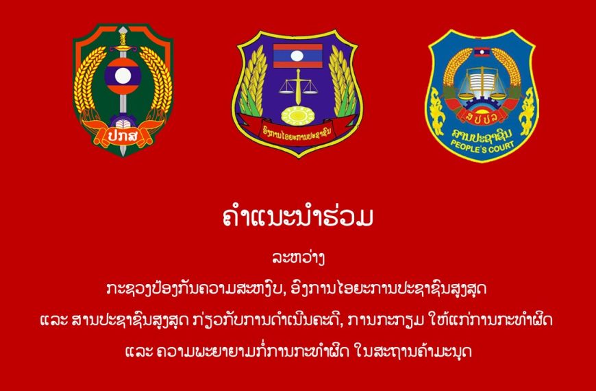 ຄຳສັ່ງແນະນຳຮ່ວມ ລະຫວ່າງ ປະຊວງປ້ອງກັນຄວາມສະຫງົບ, ອົງການໄອຍະການປະຊາຊົນສູງສຸດ ແລະ ສານປະຊາຊົນສູງສຸດ