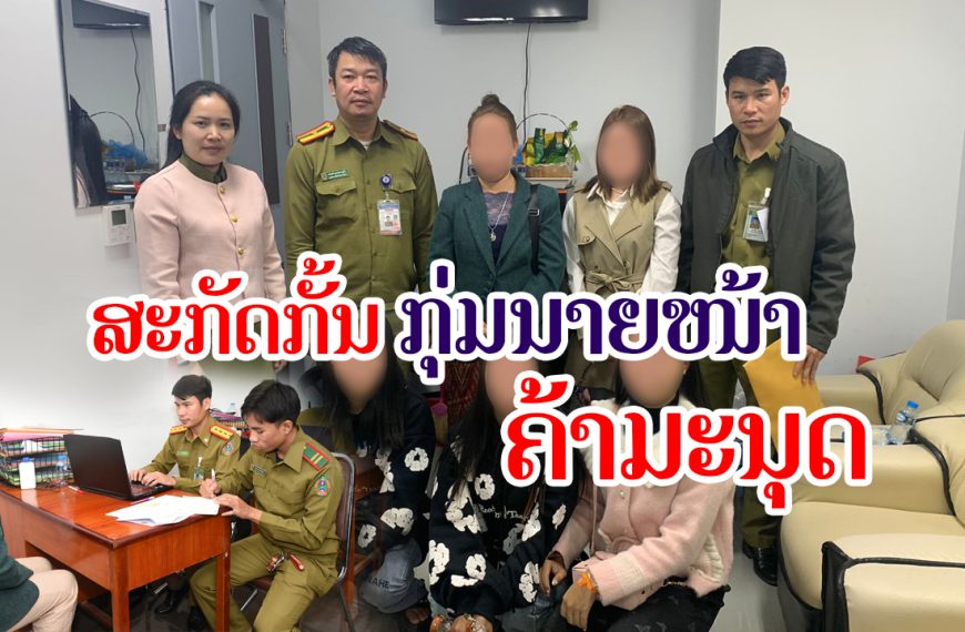 ສະກັດກັ້ນກຸ່ມນາຍໜ້າຄ້າມະນຸດ ຢູ່ສະໜາມບິນສາກົນວັດໄຕ