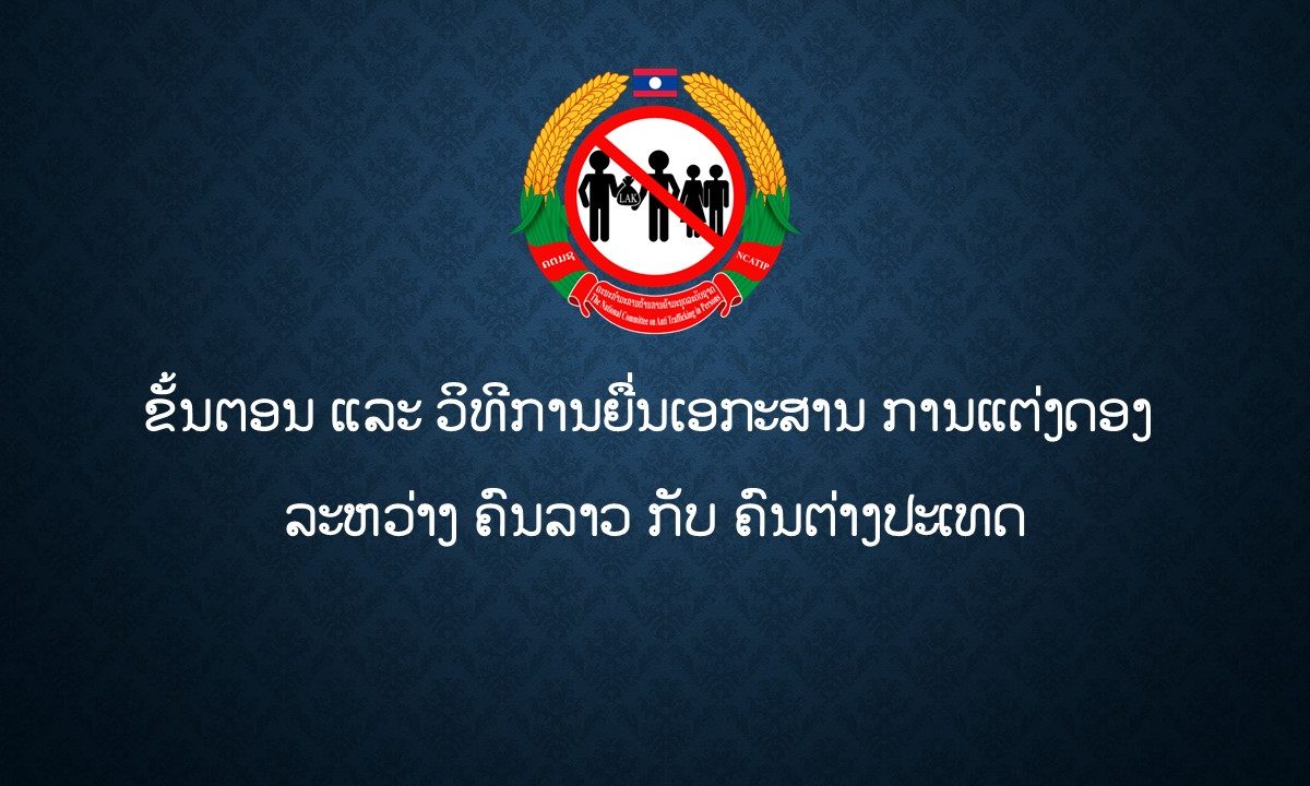 ຂັ້ນຕອນ ແລະ ວິທີການຍື່ນເອກະສານ ການແຕ່ງດອງ ລະຫວ່າງ ຄົນລາວ ກັບ ຄົນຕ່າງປະເທດ