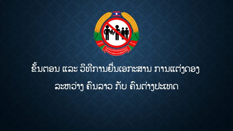 ຂັ້ນຕອນ ແລະ ວິທີການຍື່ນເອກະສານ ການແຕ່ງດອງ ລະຫວ່າງ ຄົນລາວ ກັບ ຄົນຕ່າງປະເທດ