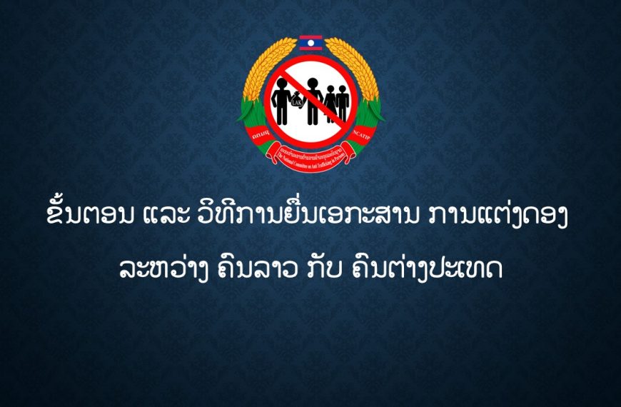 ຂັ້ນຕອນ ແລະ ວິທີການຍື່ນເອກະສານ ການແຕ່ງດອງ ລະຫວ່າງ ຄົນລາວ ກັບ ຄົນຕ່າງປະເທດ