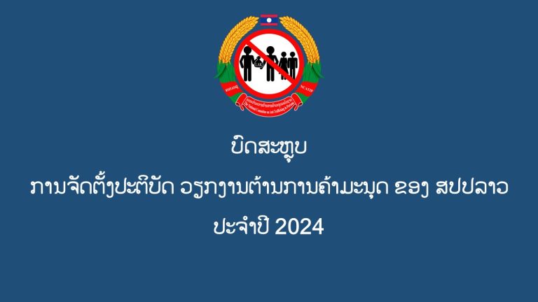 ບົດສະຫຼຸບ ການຈັດຕັ້ງປະຕິບັດ ວຽກງານຕ້ານການຄ້າມະນຸດ ຂອງ ສປປລາວ ປະຈຳປີ 2024