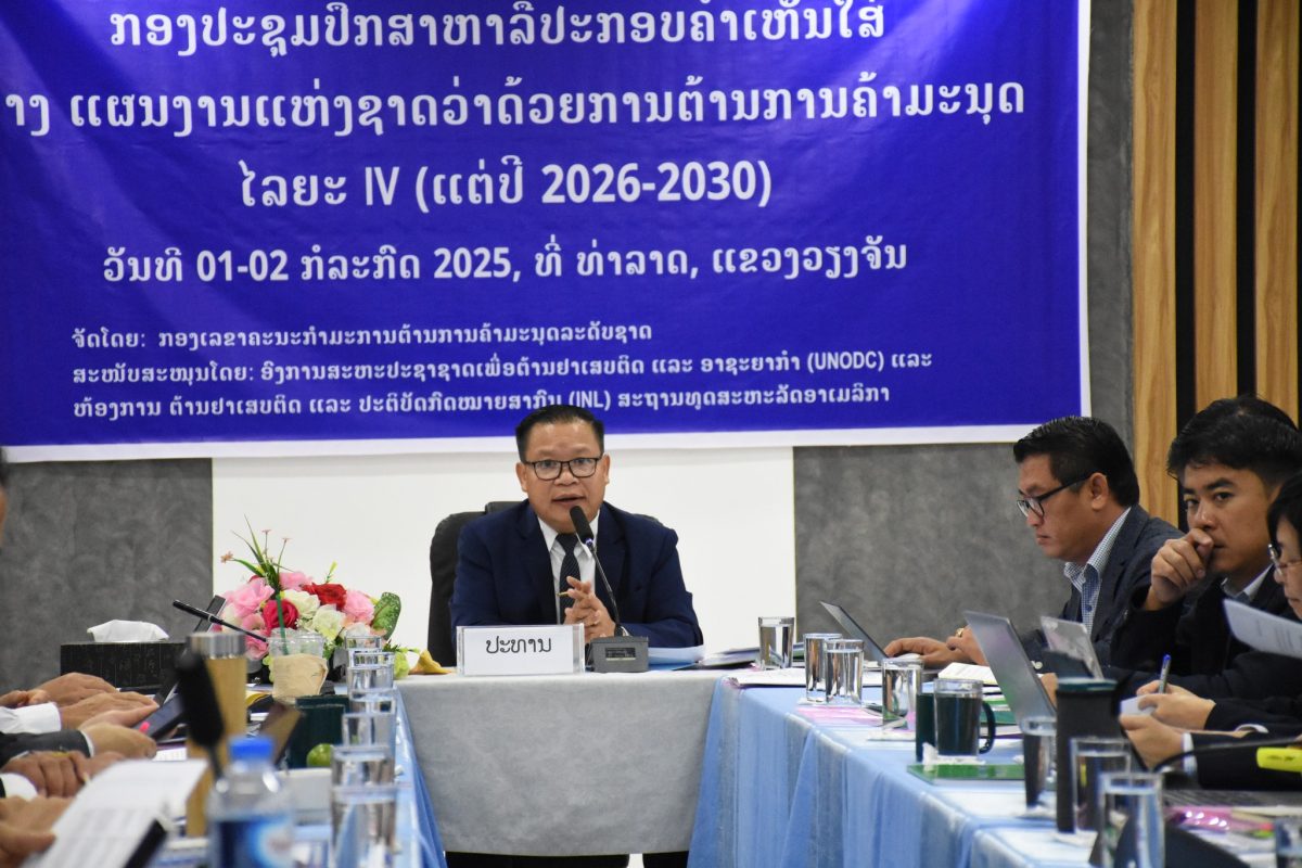ກອງປະຊຸມການຂຽນແຜນງານແຫ່ງຊາດວ່າດ້ວຍການສະກັດກັ້ນ ແລະ ຕ້ານການຄ້າມະນຸດ ໄລຍະ IV ( ແຕ່ປີ 2026 – 2030 )