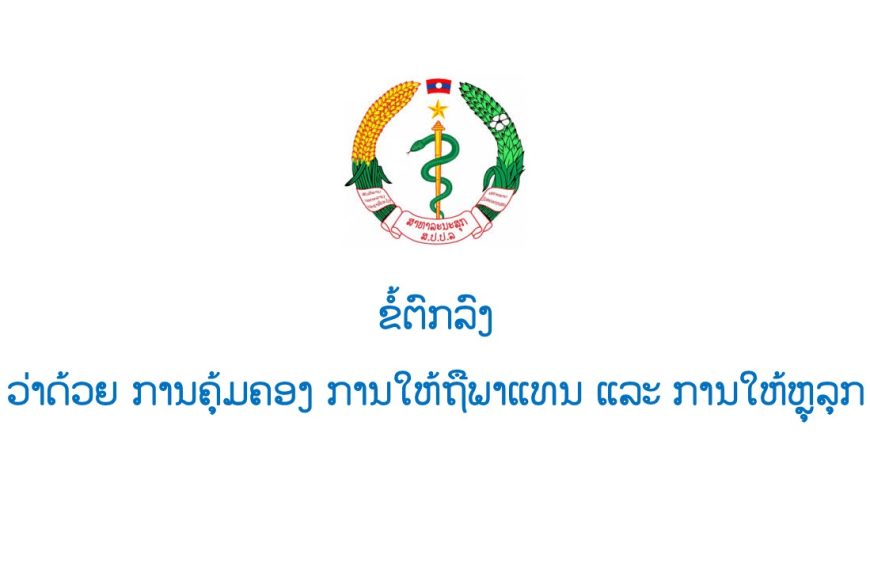 ຂໍ້ຕົກລົງ ຂອງກະຊວງສາທາລະນະສຸກ ວ່າດ້ວຍ ການຄຸ້ມຄອງ ການໃຫ້ຖືພາແທນ ແລະ ການໃຫ້ຫຼຸລູກ