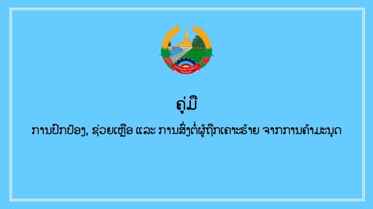 ຄູ່ມື ການປົກປ້ອງ, ຊ່ວຍເຫຼືອ ແລະ ການສົ່ງຕໍ່ຜູ້ຖືກເຄາະຮ້າຍຈາກການຄ້າມະນຸດ