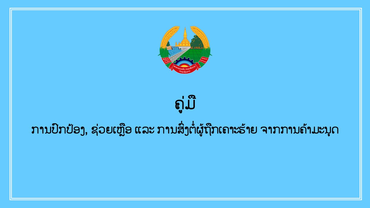 ຄູ່ມື ການປົກປ້ອງ, ຊ່ວຍເຫຼືອ ແລະ ການສົ່ງຕໍ່ຜູ້ຖືກເຄາະຮ້າຍຈາກການຄ້າມະນຸດ