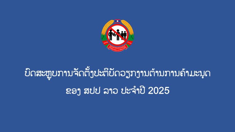 ບົດສະຫຼຸບການຈັດຕັ້ງວຽກງານຕ້ານການຄ້າມະນຸດ ປະຈຳປີ 2025 ຂອງ ສປປລາວ